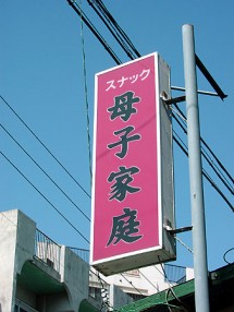 母子家庭スナック看板